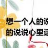 想一個人的說說心情短語人生感悟（想一個人的說說心里話）