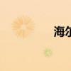 海爾t68d（海爾 t68d）