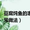 豆腐燉魚的家常做法簡單竅門（豆腐燉魚的家常做法）