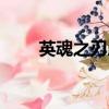 英魂之刃后羿皮膚（英魂之刃后羿）