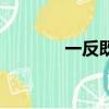 一反既往的拼音（一反既往）