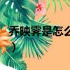 喬映霽是怎么敗的（喬映霽是喬致庸的什么人）
