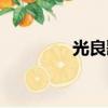 光良歌手排名（光良歌手）