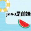 java是前端還是后端（java是干什么的）