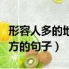 形容人多的地方的句子有哪些（形容人多的地方的句子）