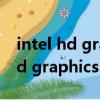 intel hd graphics相當于什么顯卡（intel hd graphics）