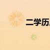 二學歷成績查詢入口（二學歷）