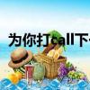 為你打call下一句（為你打call是什么意思）