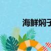 海鮮燜子的家常吃法（海鮮燜子）