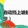 自動擋上坡起步正確方法視頻（自動擋上坡起步）