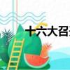 十六大召開時間（十一大召開時間）