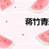 蔣竹青現在怎么樣了（蔣竹青）