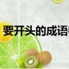 要開頭的成語都有什么成語（要開頭的成語）
