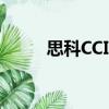 思科CCIE認證有效期（思科ccie）