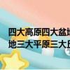 四大高原四大盆地三大平原三大丘陵地圖（四大高原四大盆地三大平原三大丘陵）