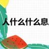 人什么什么息成語大全（人什么什么息成語）