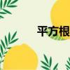 平方根口訣表（289的平方根）