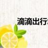 滴滴出行怎么叫車（怎么滴滴叫車）