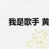 我是歌手 黃渤（我是歌手黃渤是哪一期）