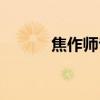 焦作師專附屬中學（焦作師專）