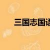 三國志國語版動畫片（國語版動畫片）