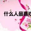 什么人最喜歡雨天（什么人喜歡天天下雨）