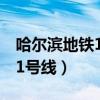 哈爾濱地鐵1號線全程多長時間（哈爾濱地鐵1號線）
