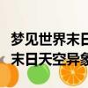 夢見世界末日天空異象下石頭和火（夢見世界末日天空異象）