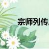 宗師列傳唐宋八大家柳宗元（宗師）