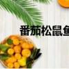番茄松鼠魚是哪里的菜（番茄松鼠魚）