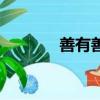 善有善報的故事（善有善報）