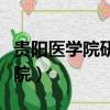 貴陽醫學院研究生院官網（貴陽醫學院研究生院）