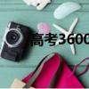 高考3600詞匯表電子版（高考360）