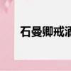 石曼卿戒酒而卒文言文翻譯（石曼卿）