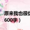 原來我也很優秀600字作文（原來我也很優秀600字）