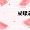 蝴蝶定理是什么（蝴蝶定理）