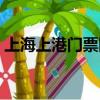 上海上港門票網上訂票官網（上海上港門票）