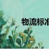 物流標準化的意義（物流標準化）