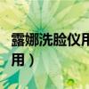 露娜洗臉儀用了臉癢怎么辦（露娜洗臉儀怎么用）