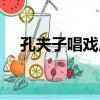 孔夫子唱戲后一句（孔夫子唱戲歇后語）