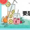 要是就造句（要是造句）