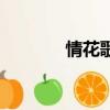 情花歌詞鄧麗君（情花歌詞）
