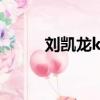劉凱龍kiss在什么平臺（劉凱龍）