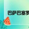 巴薩巴塞羅那的景點（巴薩 巴塞羅那）