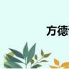 方德證券官網（方德證券）