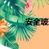 安全玻璃有哪幾種（安全玻璃）