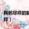 鞠躬盡瘁的解釋是什么意思啊（鞠躬盡瘁的解釋）