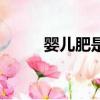 嬰兒肥是夸人還是罵人（嬰兒肥）