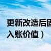 更新改造后固定資產的入賬價值（固定資產的入賬價值）