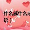 什么戚什么成語大全四個字（什么戚什么關成語）